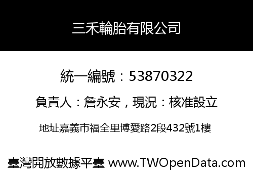 三禾輪胎有限公司
