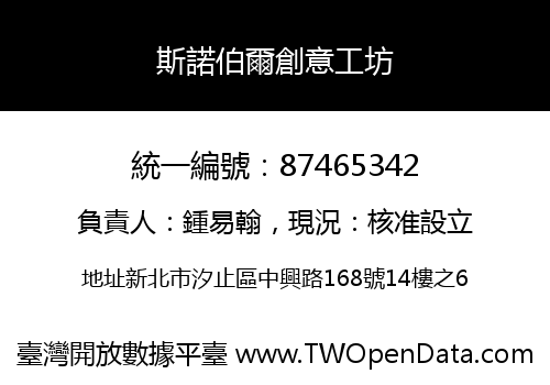 斯諾伯爾創意工坊