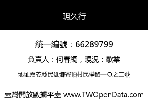 明久行