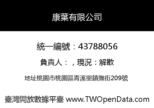 康葉有限公司