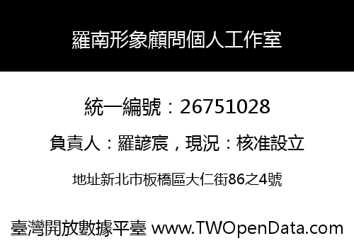 羅南形象顧問個人工作室