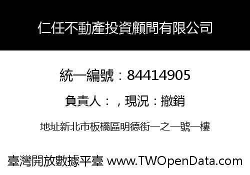 仁任不動產投資顧問有限公司