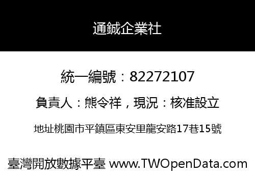 通鋮企業社