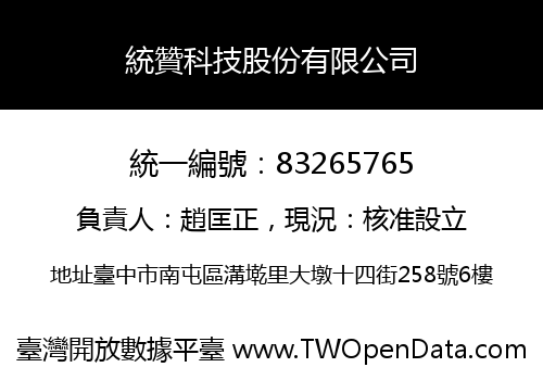 統贊科技股份有限公司
