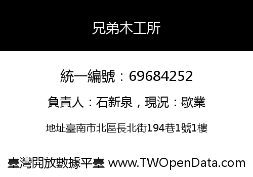 兄弟木工所