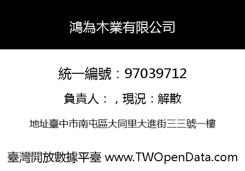 鴻為木業有限公司