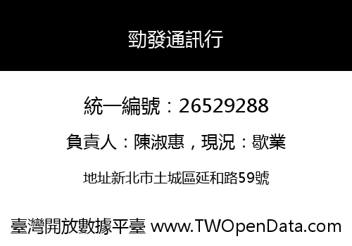 勁發通訊行