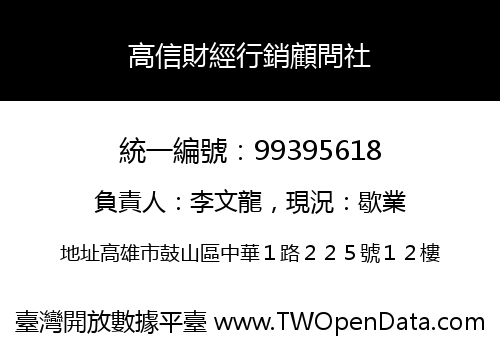 高信財經行銷顧問社