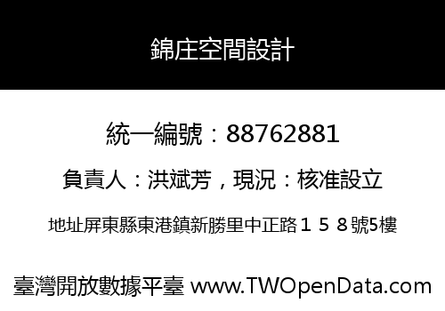錦庄空間設計