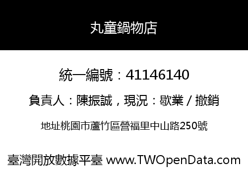 丸童鍋物店
