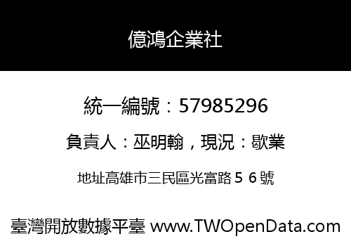 億鴻企業社