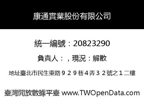康通實業股份有限公司