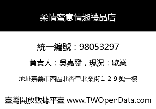 柔情蜜意情趣禮品店