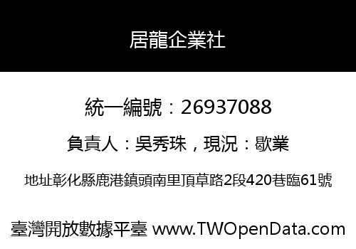 居龍企業社