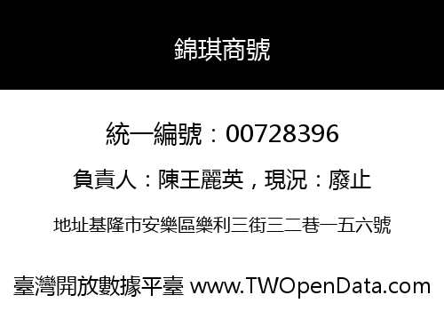 錦琪商號