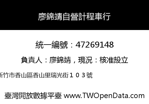 廖錦靖自營計程車行