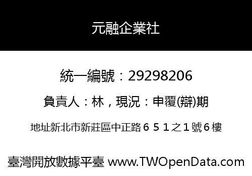 元融企業社