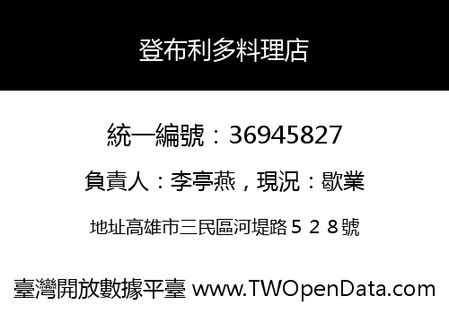 登布利多料理店