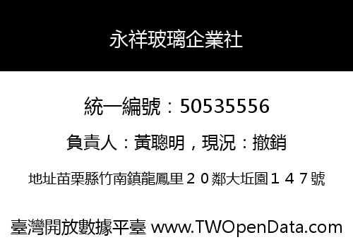 永祥玻璃企業社