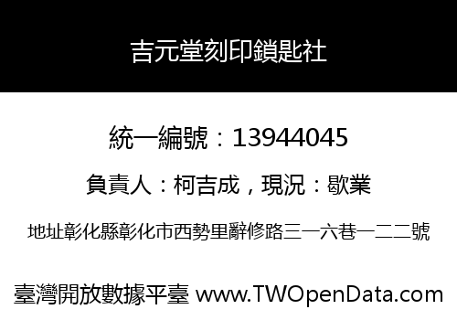 吉元堂刻印鎖匙社