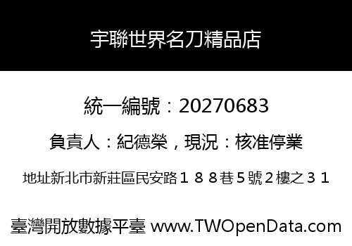 宇聯世界名刀精品店