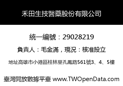 禾田生技醫藥股份有限公司