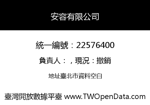 安容有限公司