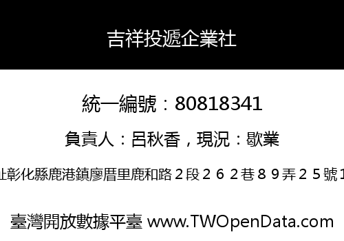 吉祥投遞企業社