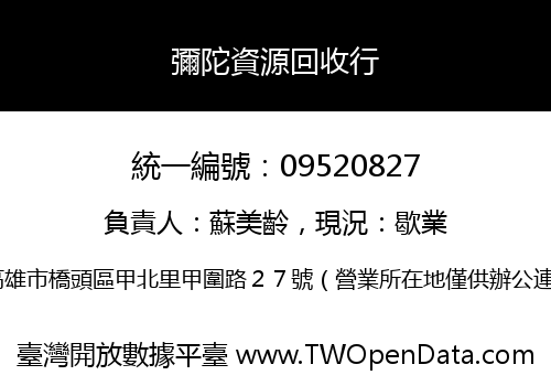 彌陀資源回收行