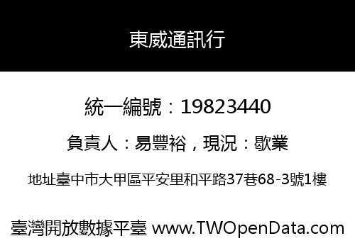 東威通訊行
