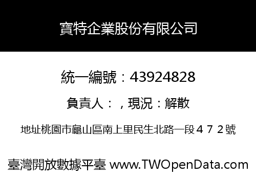 寶特企業股份有限公司