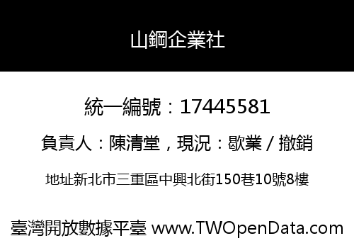 山鋼企業社