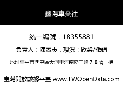 鑫陽車業社