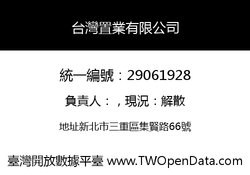 台灣置業有限公司