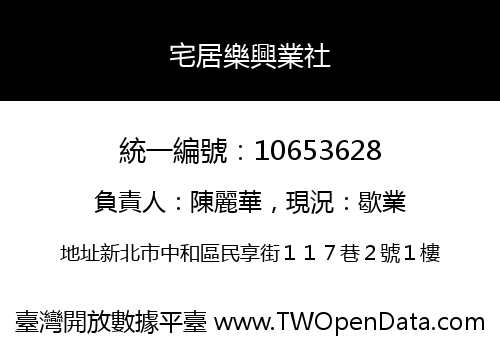 宅居樂興業社