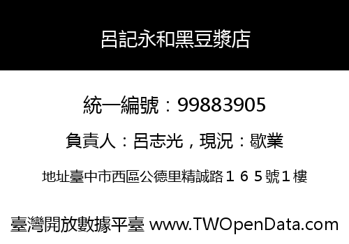 呂記永和黑豆漿店