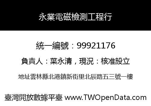 永業電磁檢測工程行