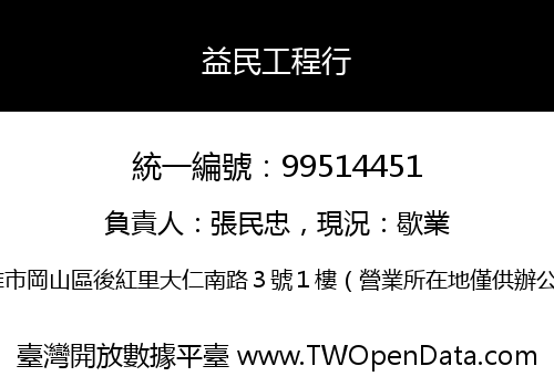 益民工程行