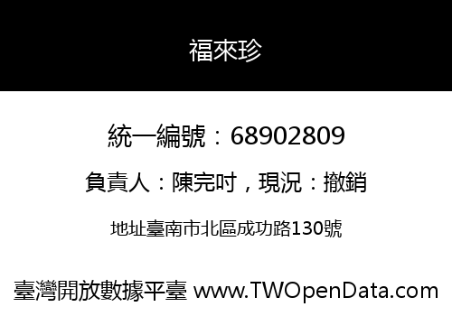 福來珍