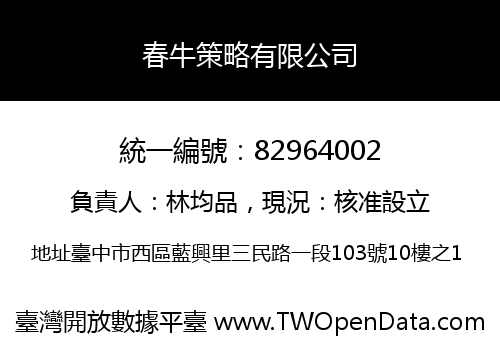 春牛策略有限公司