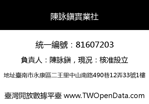 陳詠鎭實業社
