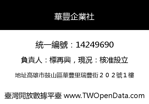 華豐企業社