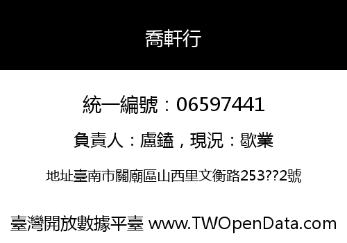 喬軒行