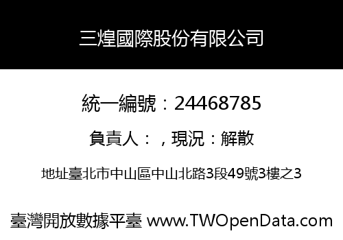 三煌國際股份有限公司