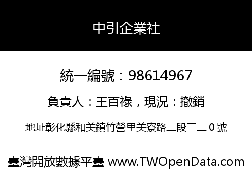中引企業社