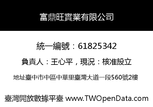 富鼎旺實業有限公司