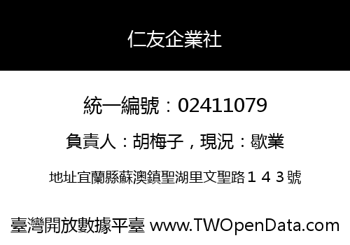 仁友企業社