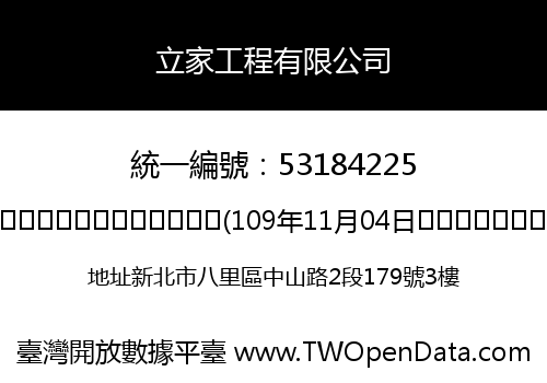 立家工程有限公司