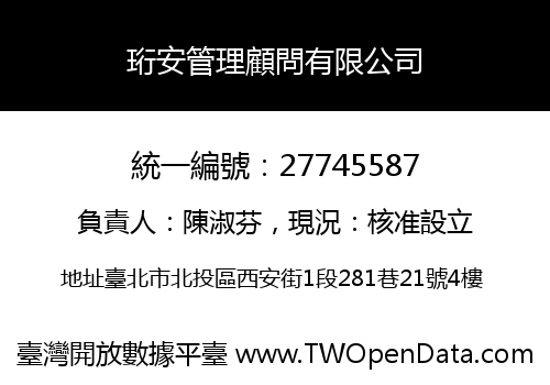 珩安管理顧問有限公司
