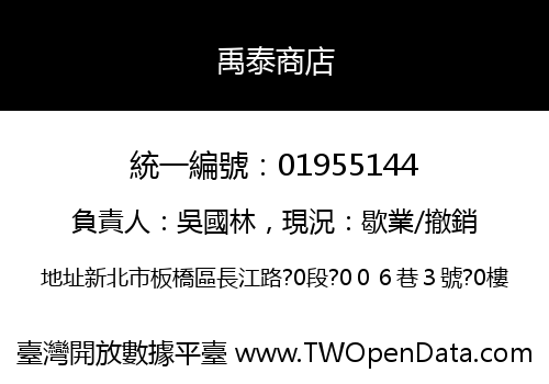 禹泰商店
